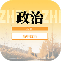 高中政治教程最新版v1.0.0