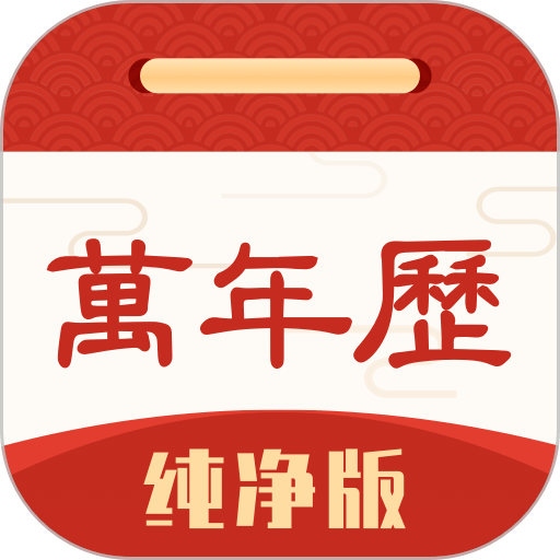 万年历纯净版最新版v6.0.5