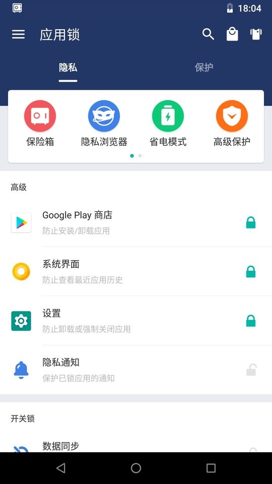 应用锁applock最新版截图1