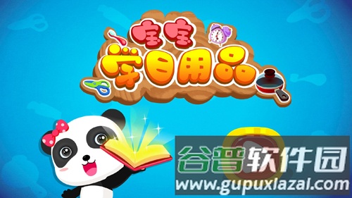 宝宝学日用品app截图1
