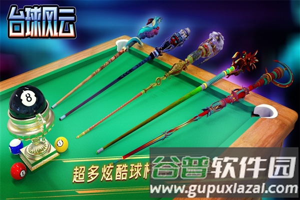 台球风云2025最新版截图3