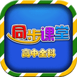 高中同步提分课堂appv3.3.8