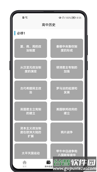 高中历史教程最新版截图1