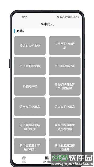 高中历史教程最新版截图2