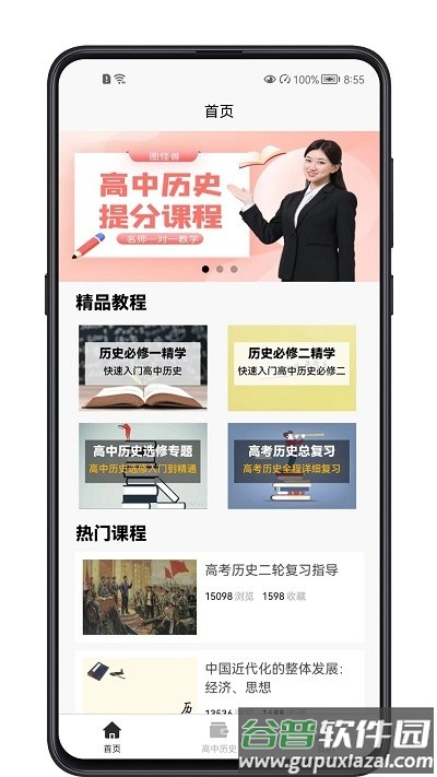 高中历史教程最新版截图4