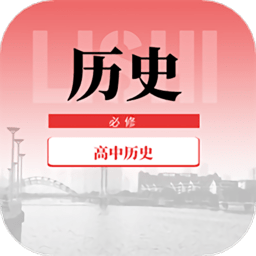 高中历史教程最新版v1.0.0