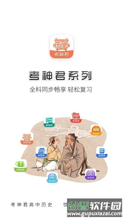 高中历史君app截图1