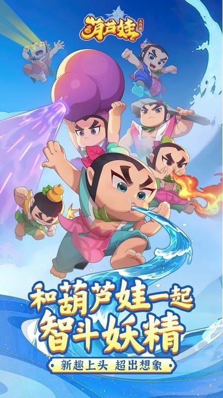 葫芦娃大作战官方版截图4