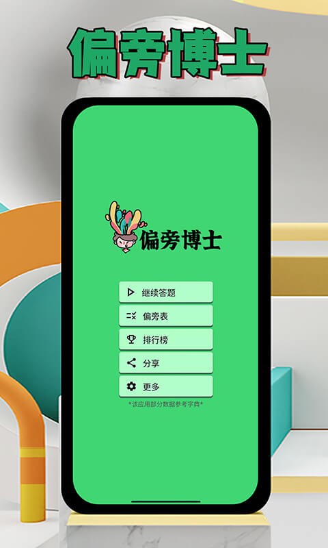 偏旁博士软件下载