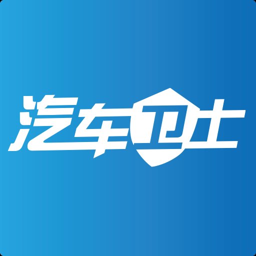 汽车卫士官方版v6.6.2