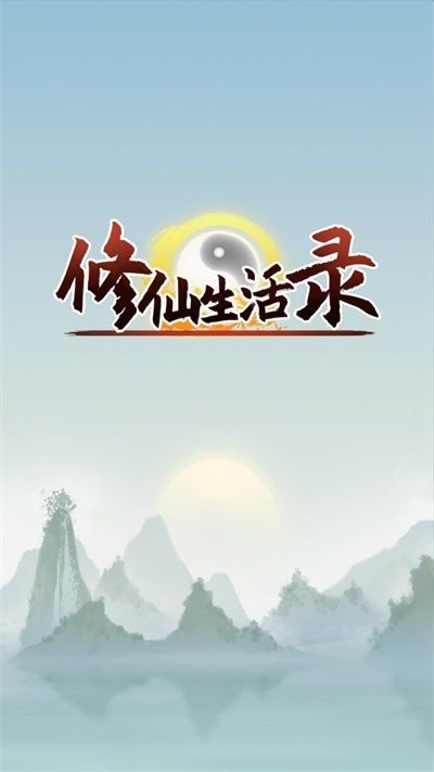 修仙生活录破解版内置功能菜单截图3