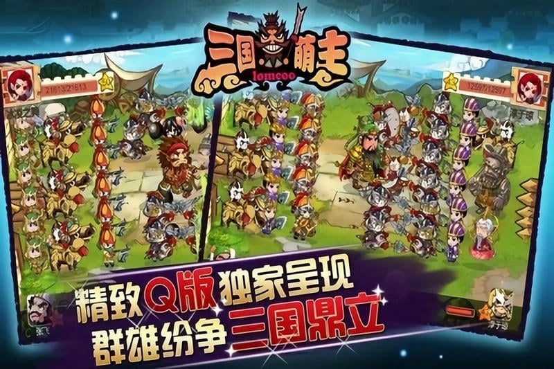 三国萌主最新版截图1