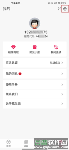 花生壳管理app1