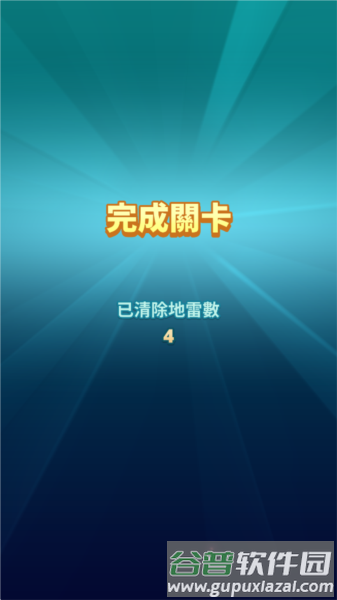 踩地雷1