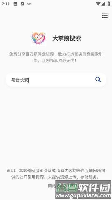 大掌鹅搜索截图3