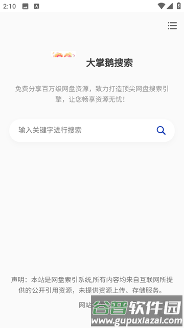 大掌鹅搜索截图4