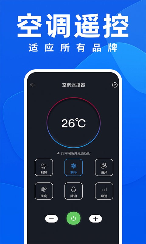 空调全能遥控器手机版截图3