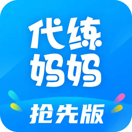 代练妈妈抢先版手机版本v2.7.0