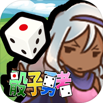 骰子勇者九游版v1.0.3