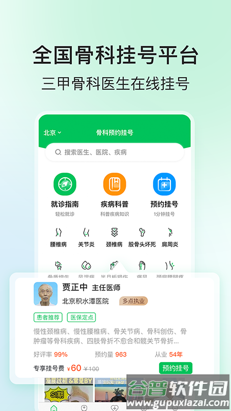 骨科挂号官方版(改名骨科医院挂号网)截图1