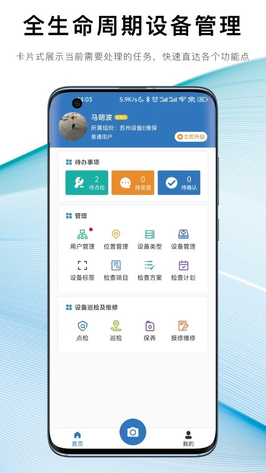 设备E维保官方版截图1