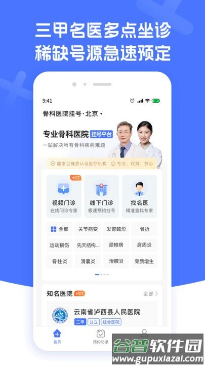 骨科医院挂号app截图1