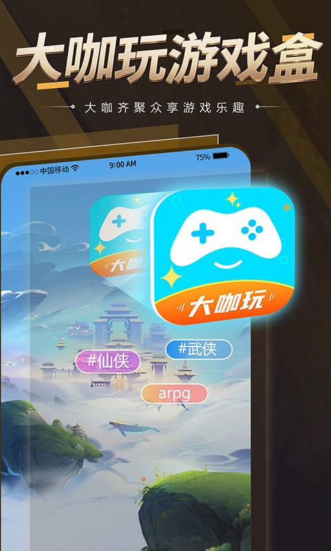 达咖玩大咖玩游戏盒子截图5