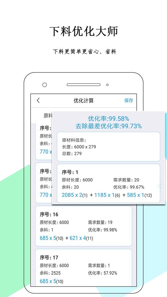 下料优化大师app截图4