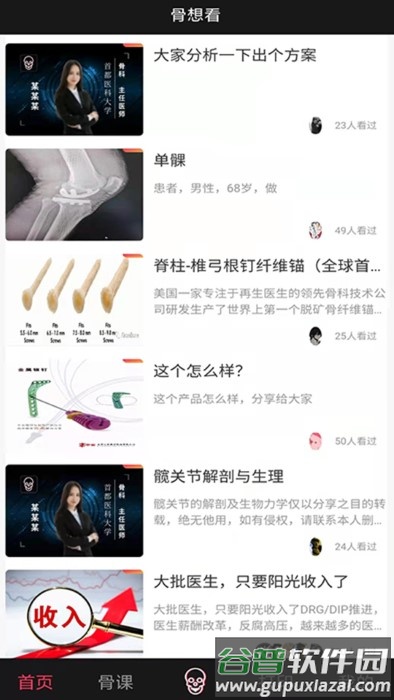 骨想看app截图1