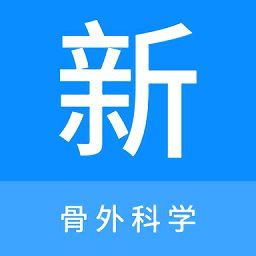 骨外科学新题库appv1.7.0