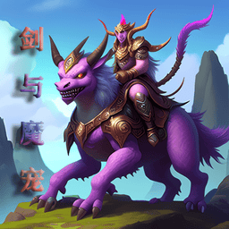 剑与魔宠手游v1.12