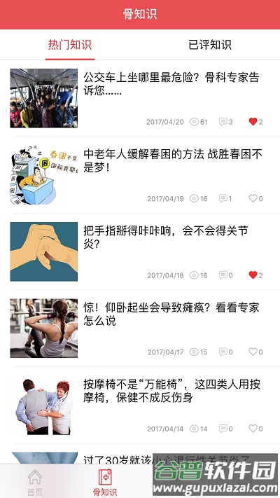 骨卫士手机版截图1
