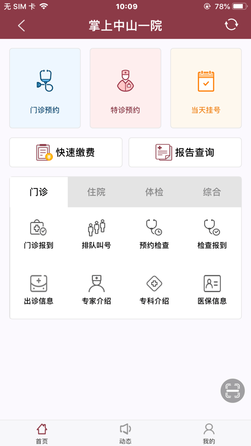 掌上中山一院医护版app下载