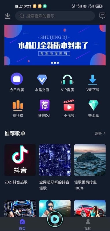 水晶dj手机破解版截图1