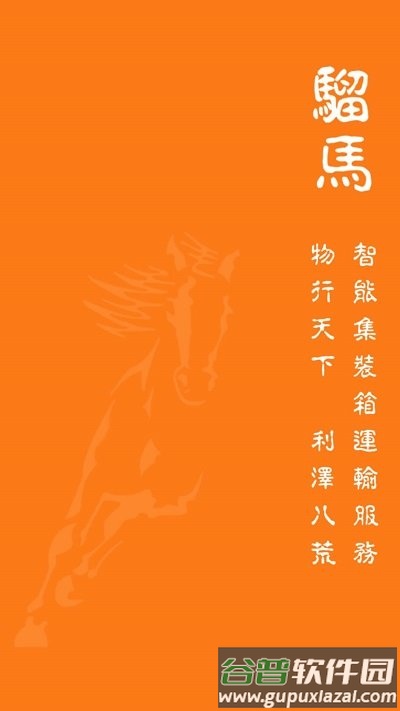 骝马运力app截图1
