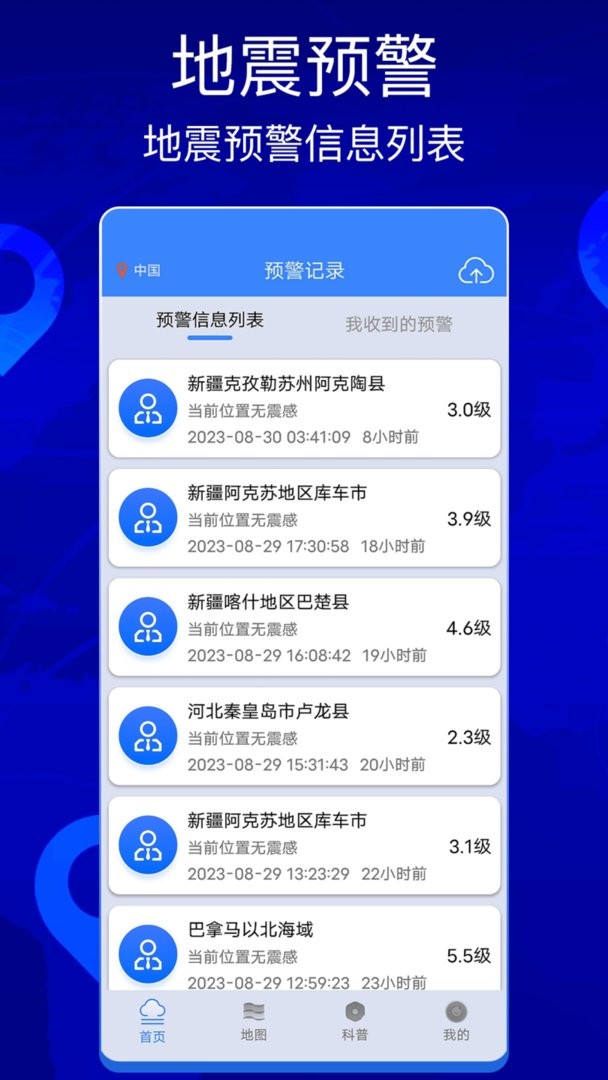 地震快报app截图1