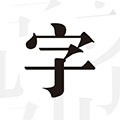 文字控壁纸最新版v1.3.6