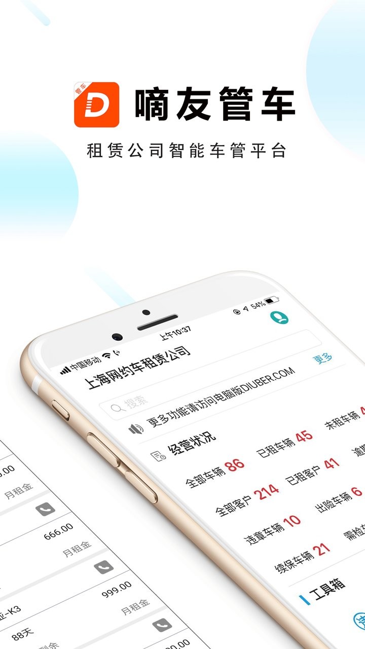 嘀友管车app截图1
