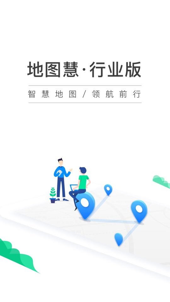 地图慧行业版app下载