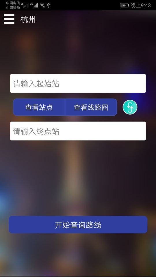 杭州地铁查询app