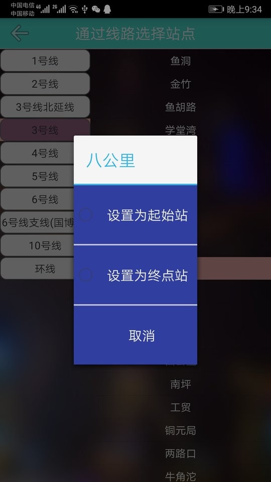 重庆地铁线路查询软件截图2