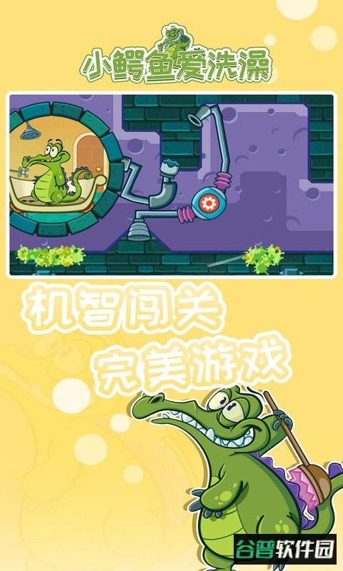 小鳄鱼爱洗澡官方版
