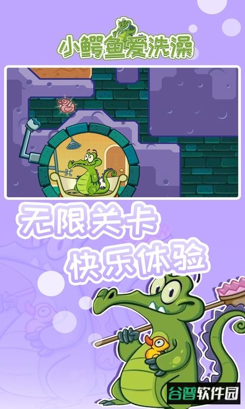 小鳄鱼爱洗澡最新版截图1