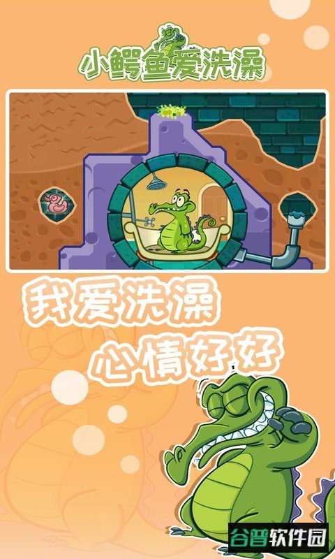 小鳄鱼爱洗澡最新版截图3