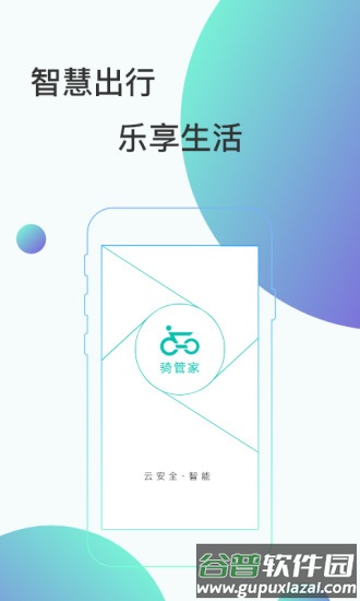 骑管家app截图3