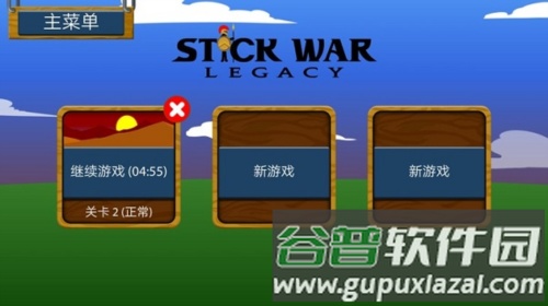 stickwarlegacy战役攻略1