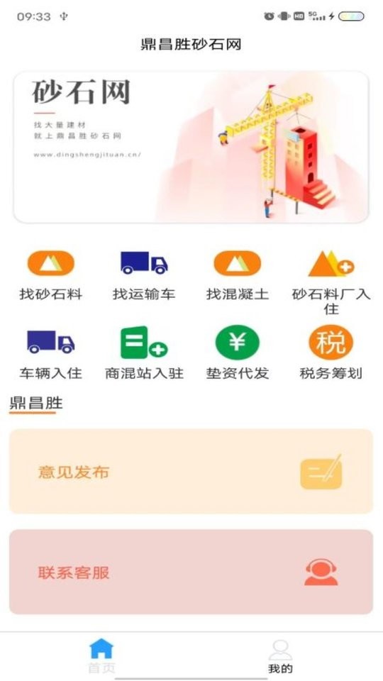 鼎昌胜砂石网最新版截图4