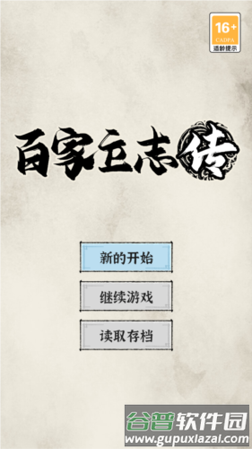 百家立志传游戏截图
