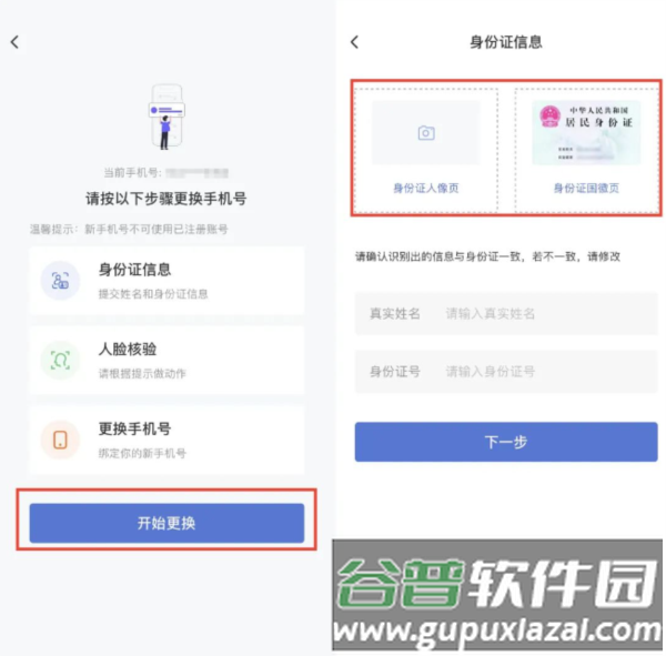 如何修改手机号配图2