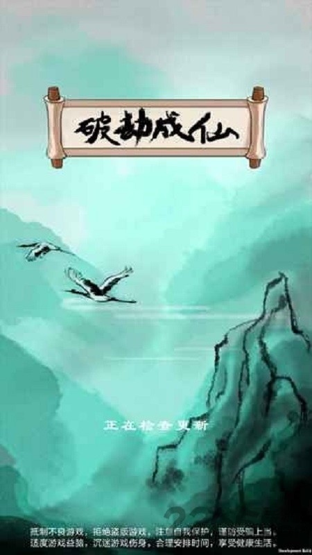 破劫成仙游戏下载